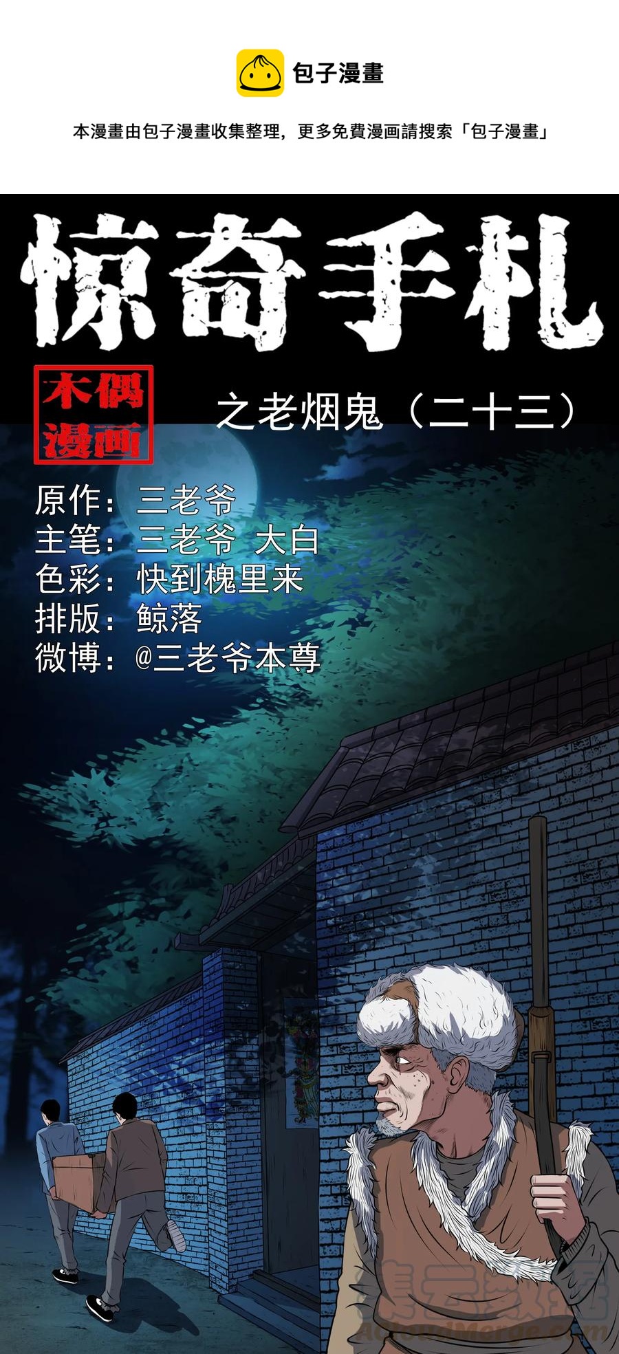 369 老烟鬼（二十三）0