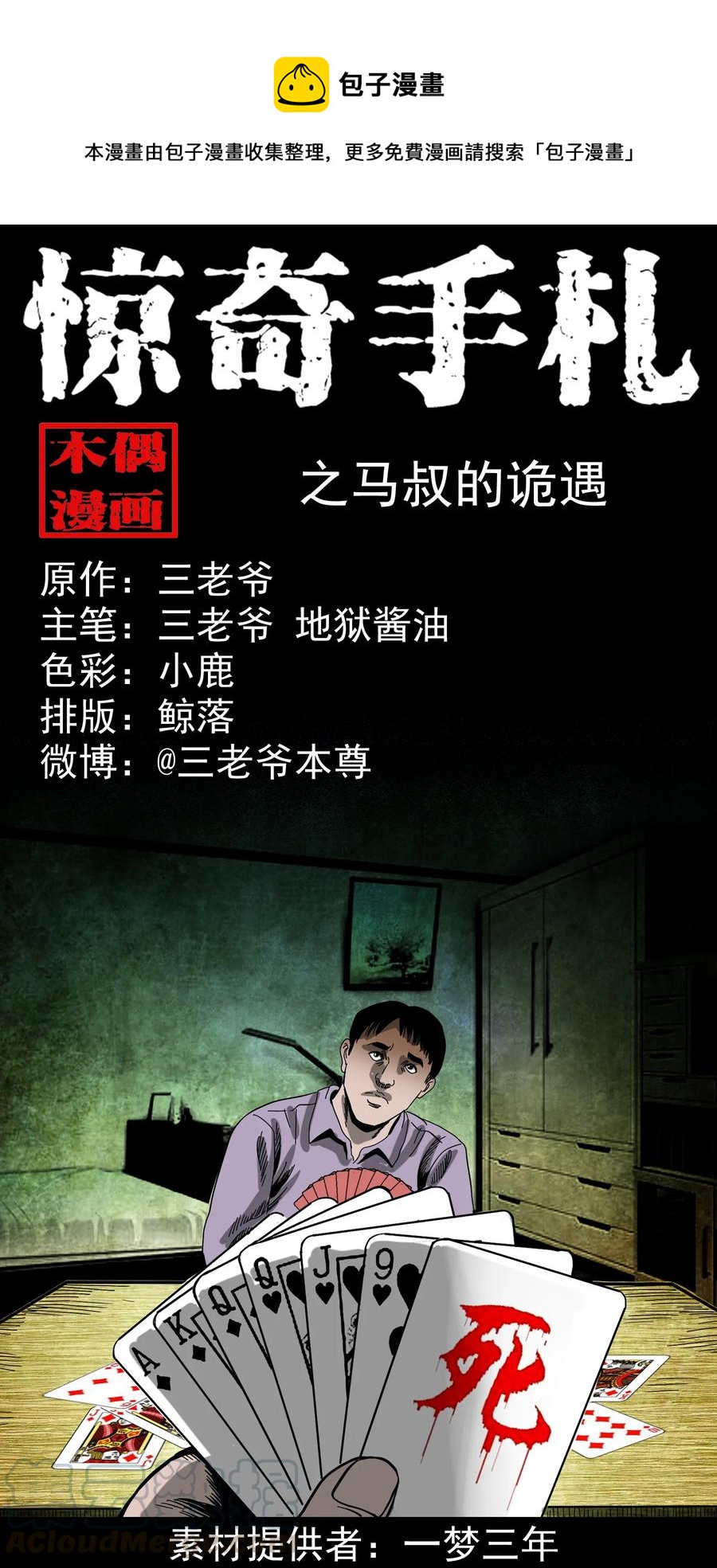 351 马叔的诡遇0
