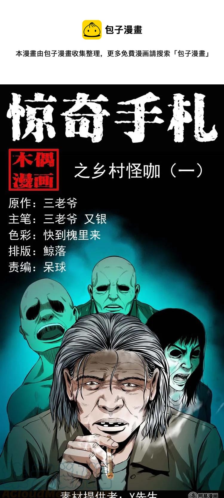 176 乡村怪咖（一）0