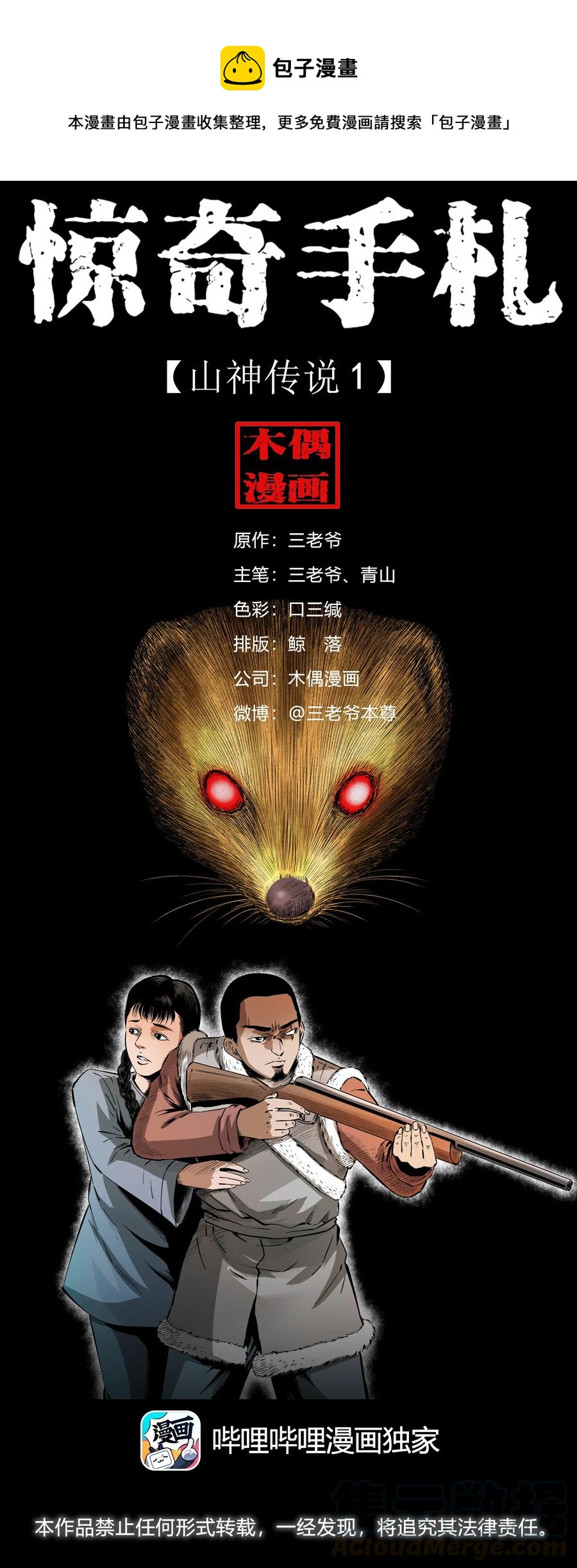 501 山神传说一0