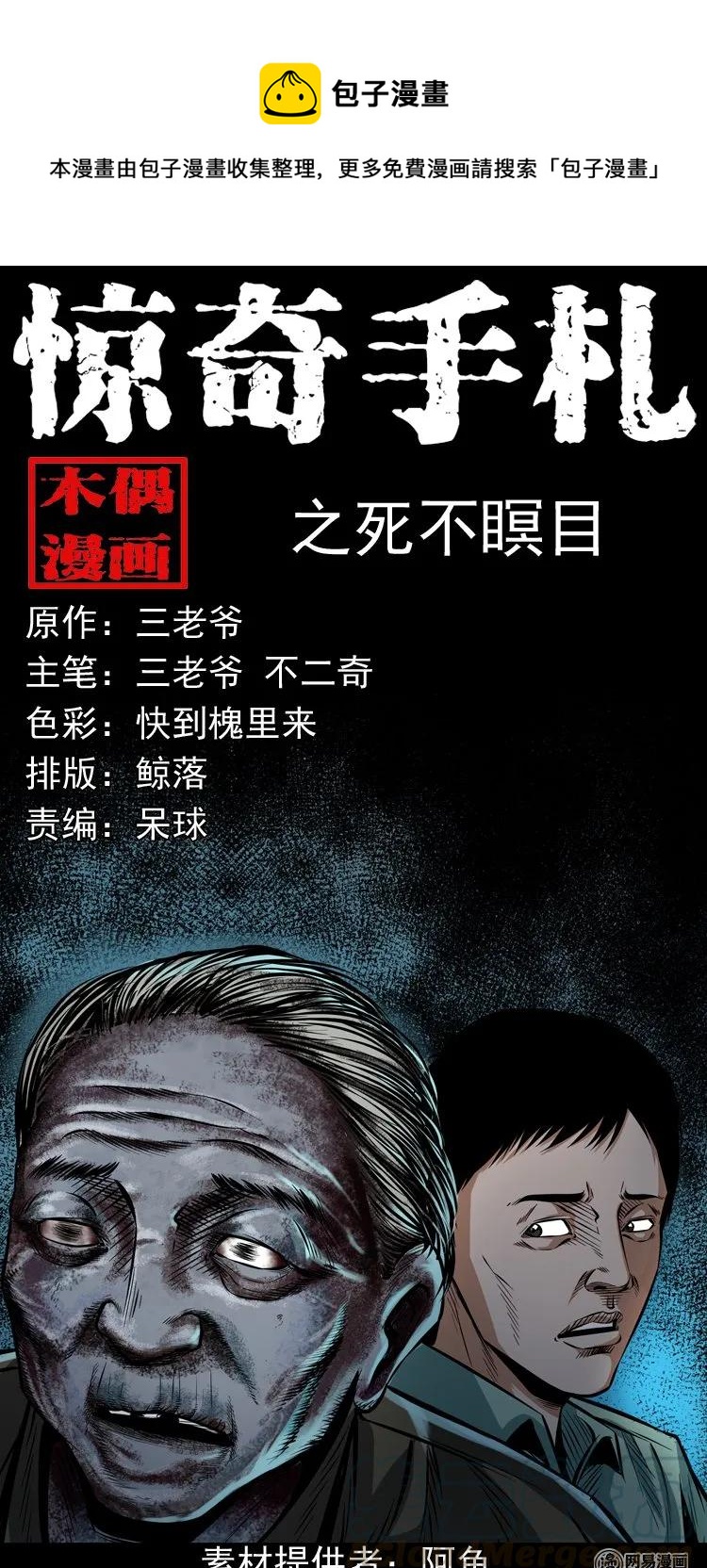 186 死不瞑目0