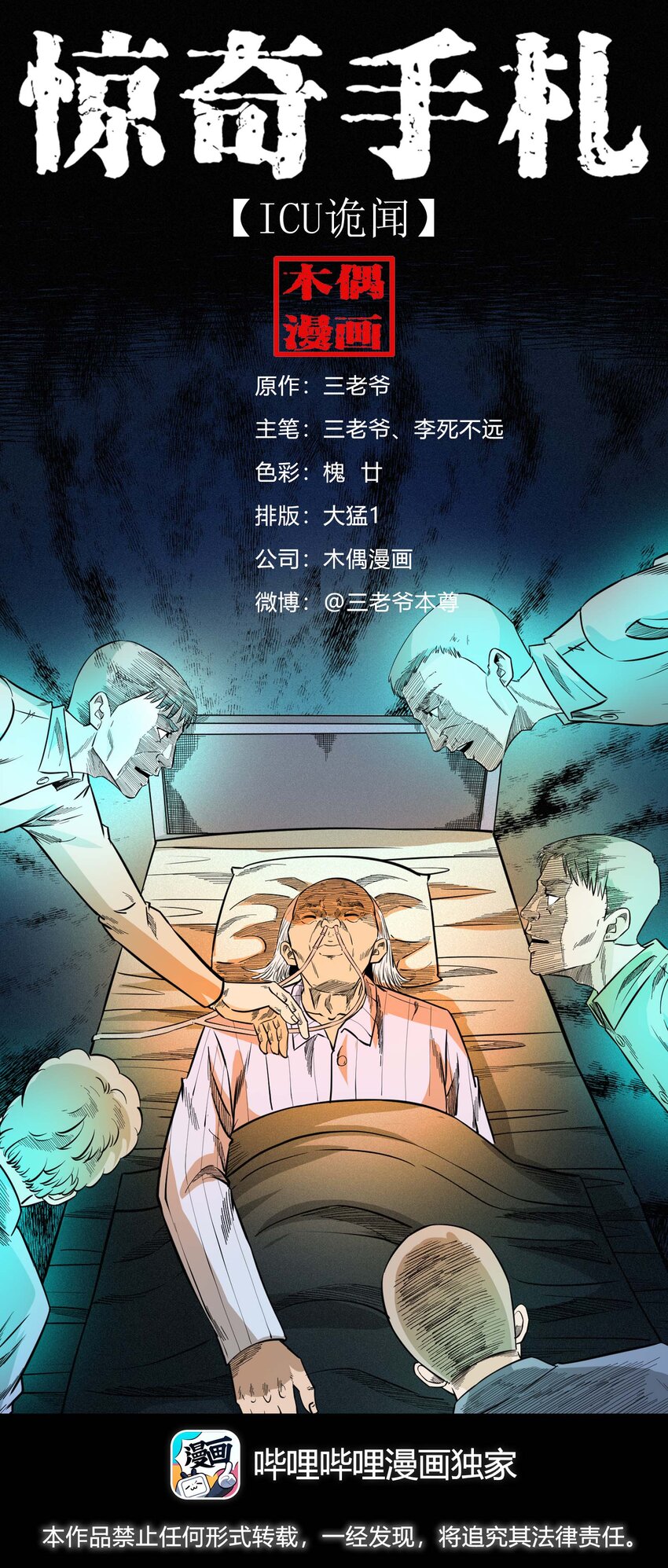 610 ICU诡闻0