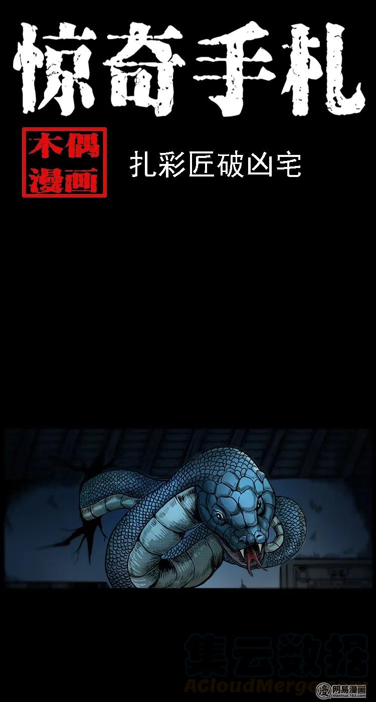 100 扎彩匠破凶宅（下）0