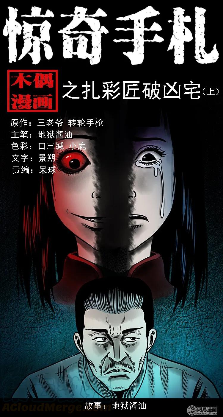 98 扎彩匠破凶宅（上）0