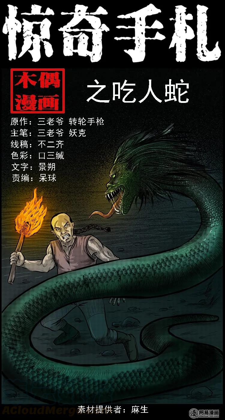 95 吃人蛇0