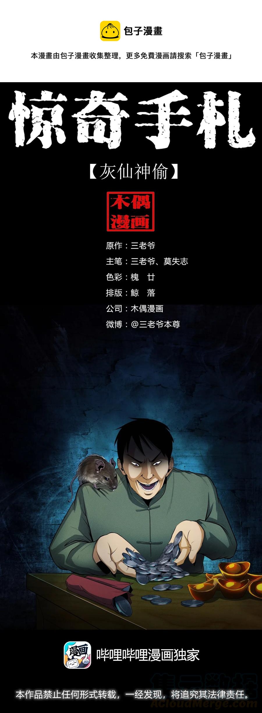 438 灰仙神偷0