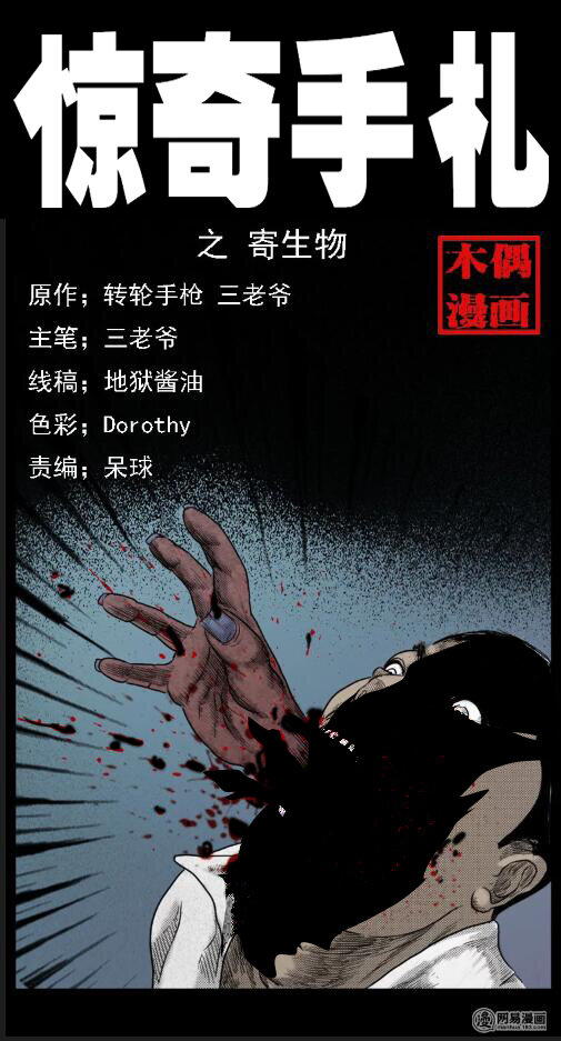 18 寄生物0