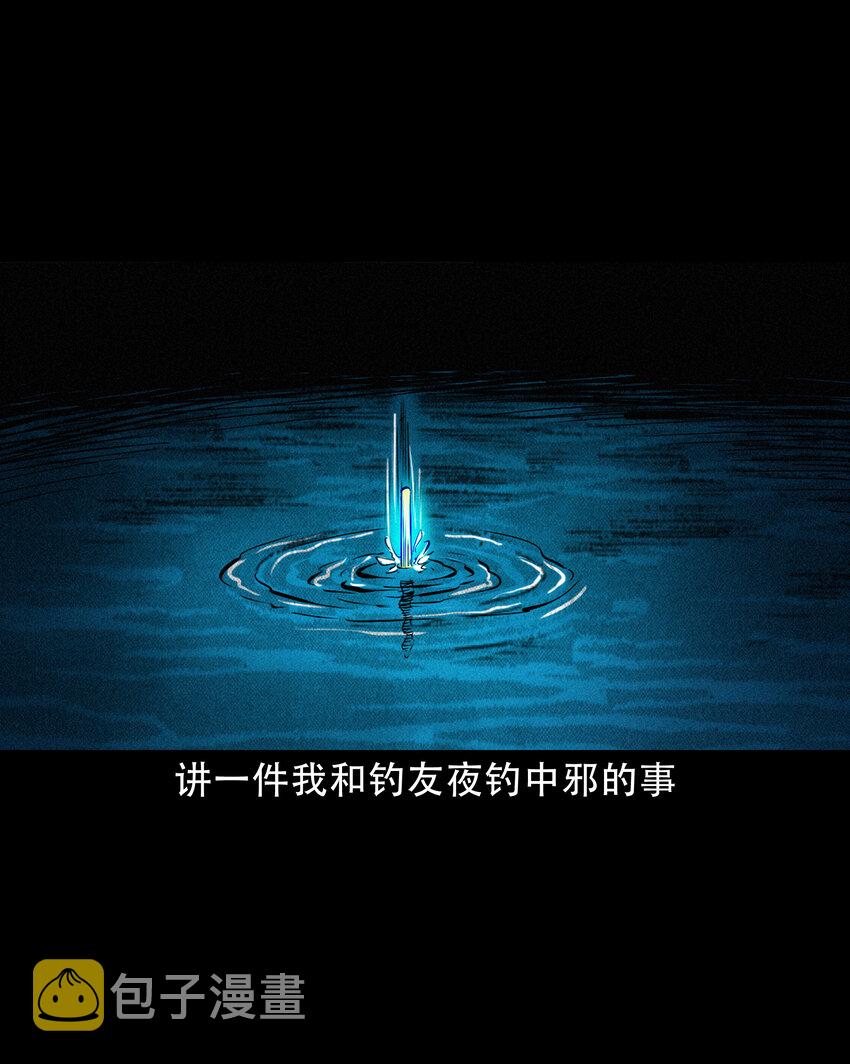 630 钓友中邪事件2