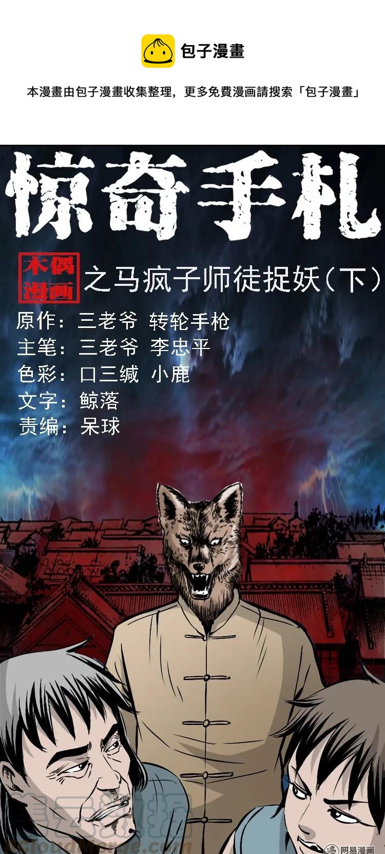 145 马疯子师徒捉妖（下）0