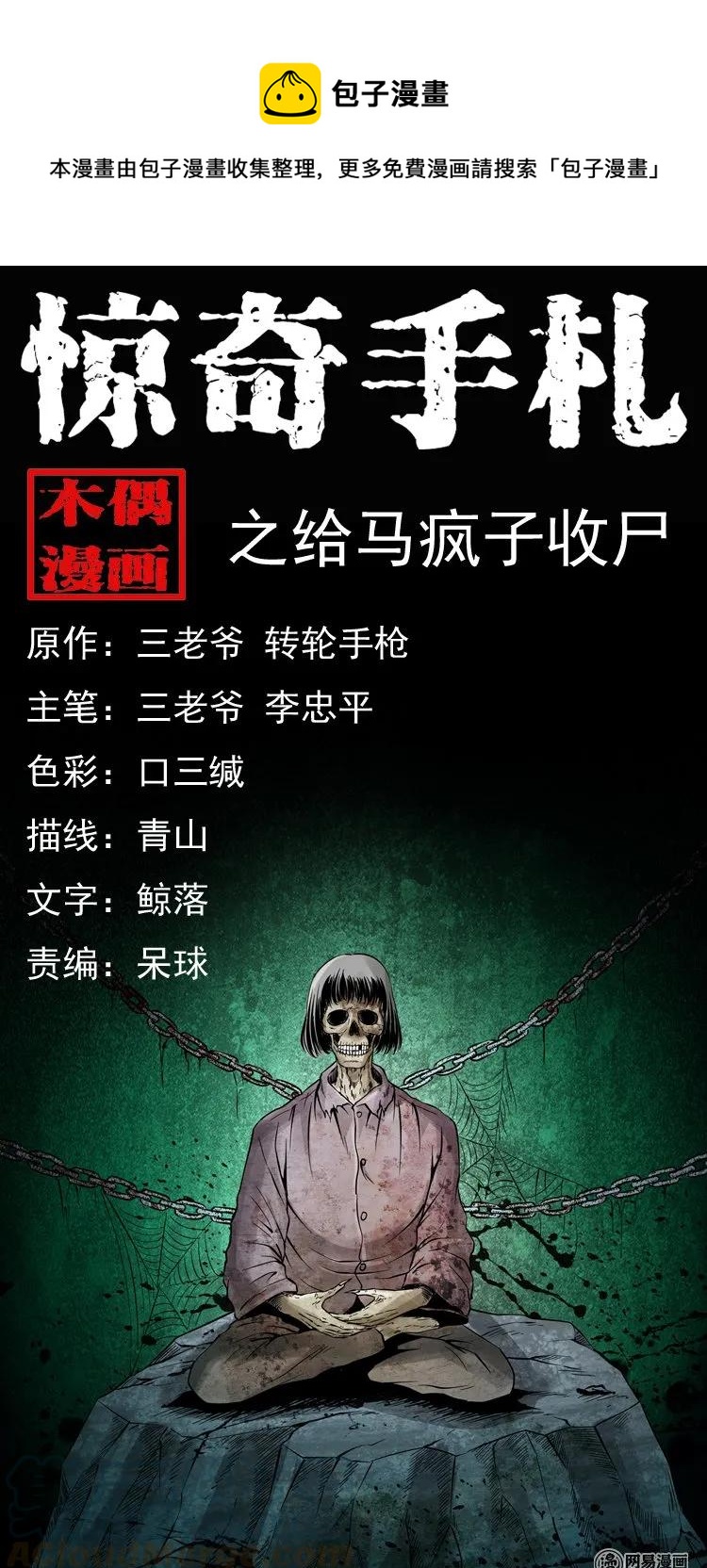 140 给马疯子收尸0
