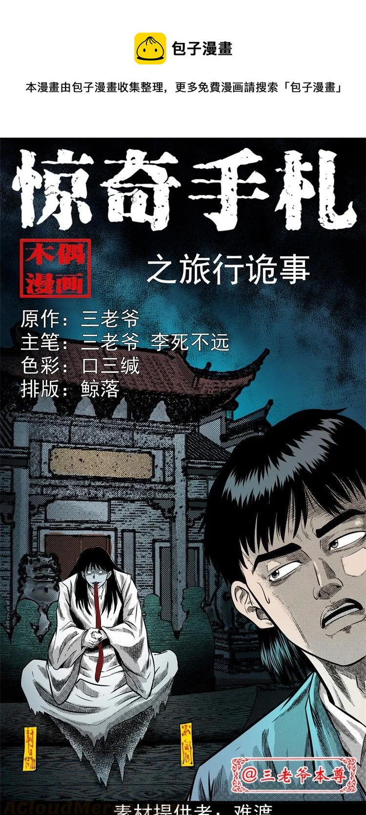 261 旅行诡事0