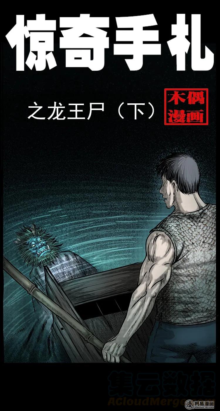 70 龙王尸（下）0