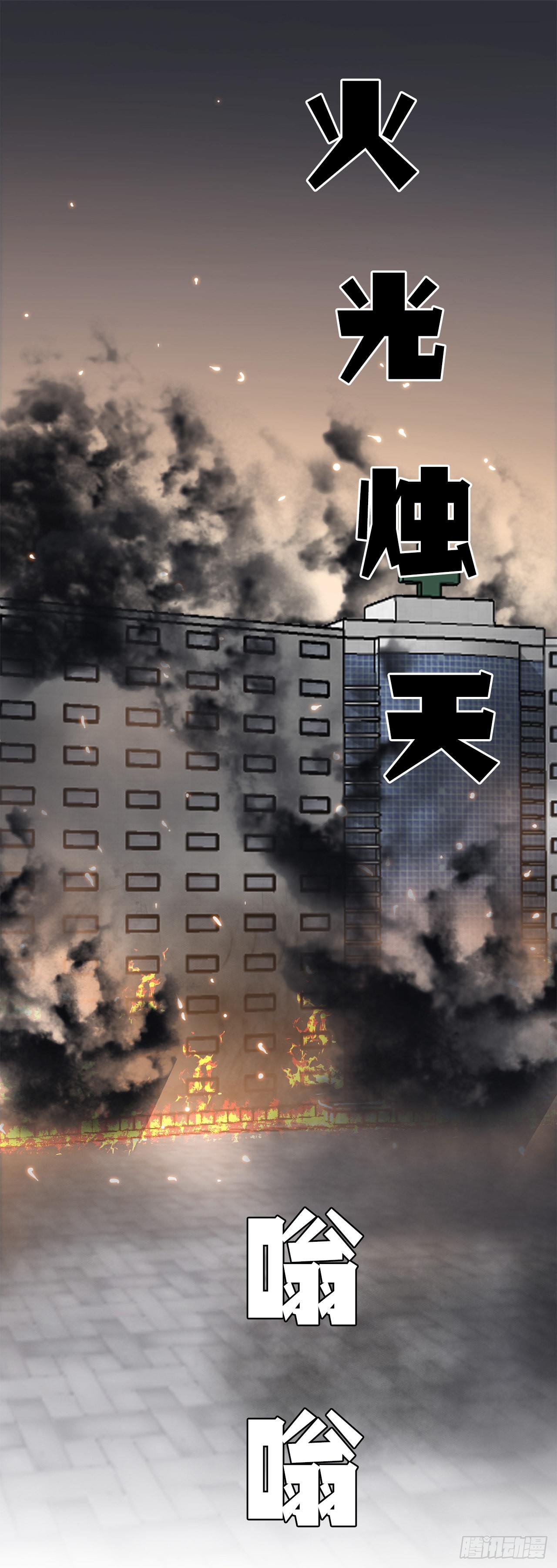 123.逃离火灾0
