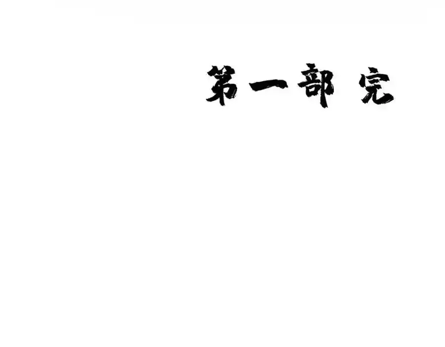 第280话 究竟有什么阴谋呢？（完结）101