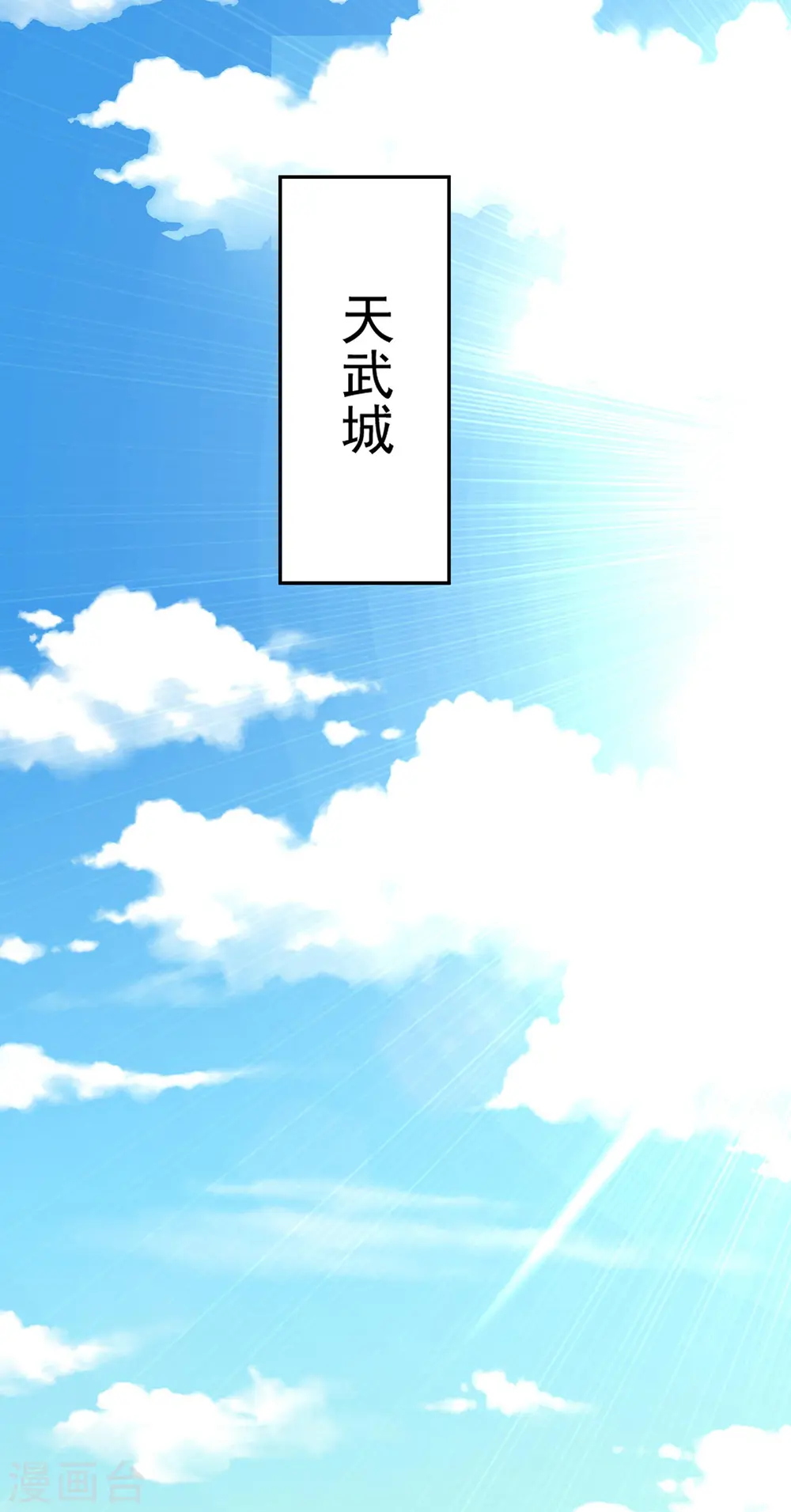 第253话 前往天武城6