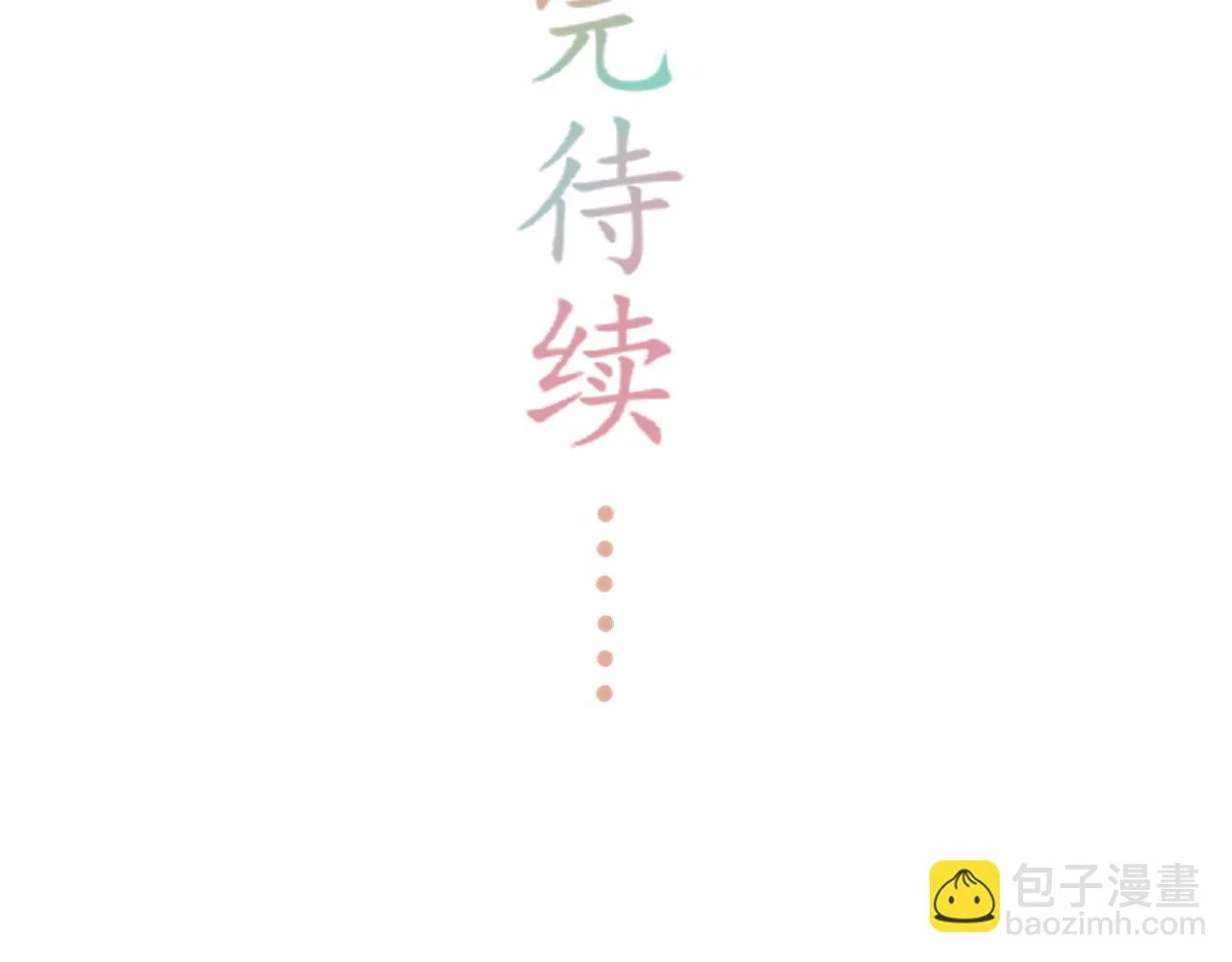 完结：我们会一直幸福的！72