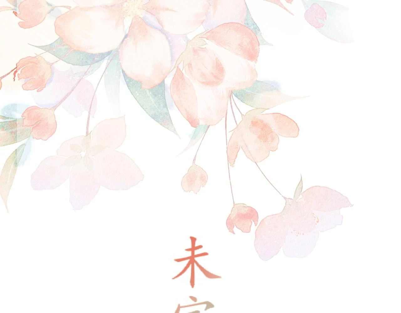 完结：我们会一直幸福的！71