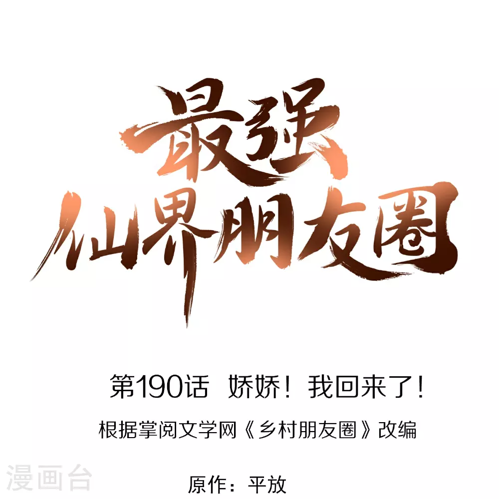 第190话 娇娇！我回来了！0