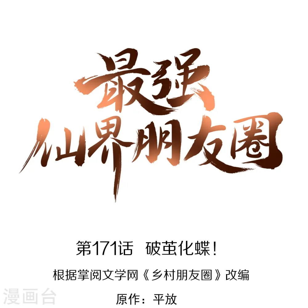 第171话 破茧化蝶！0