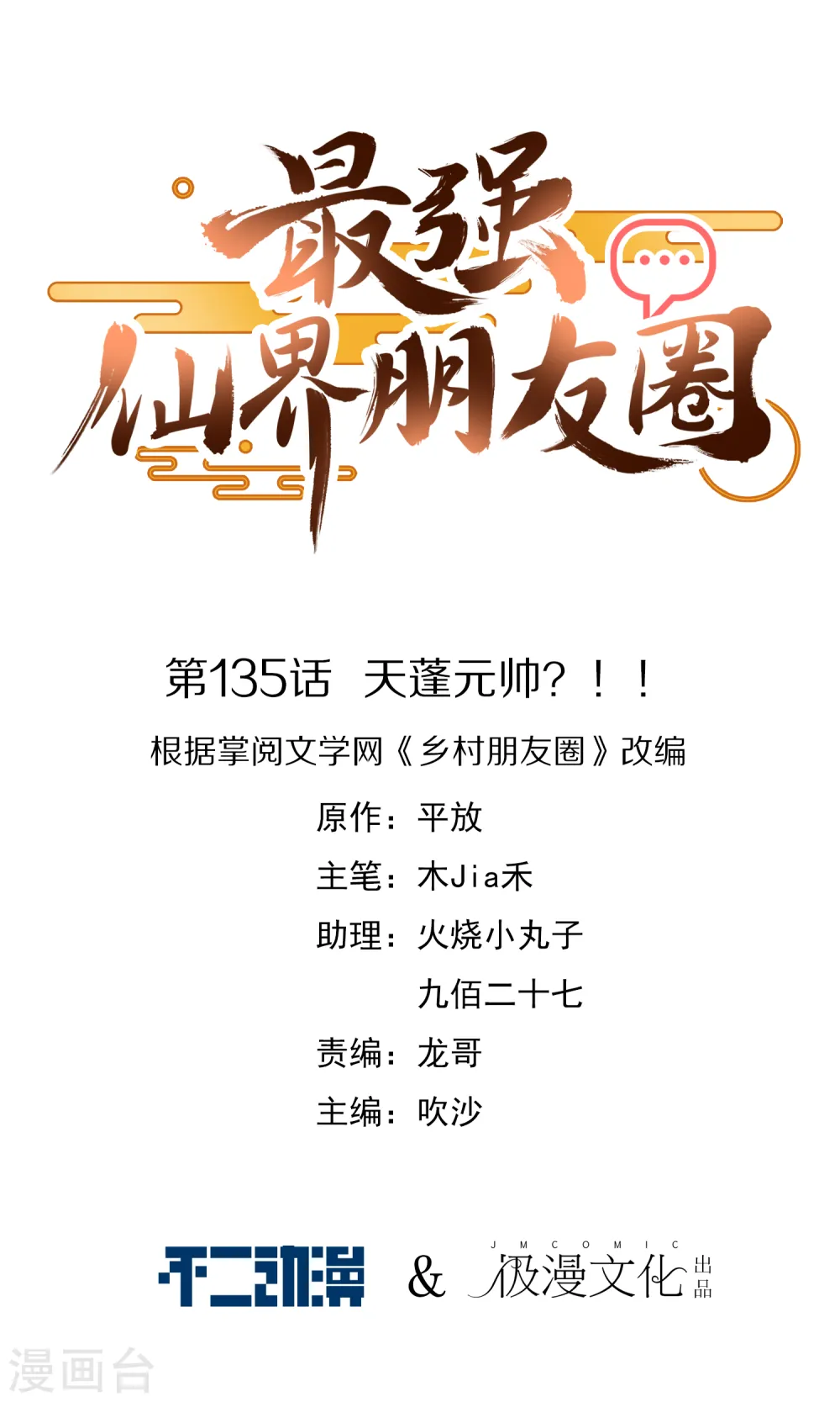 第135话 天蓬元帅？！！0