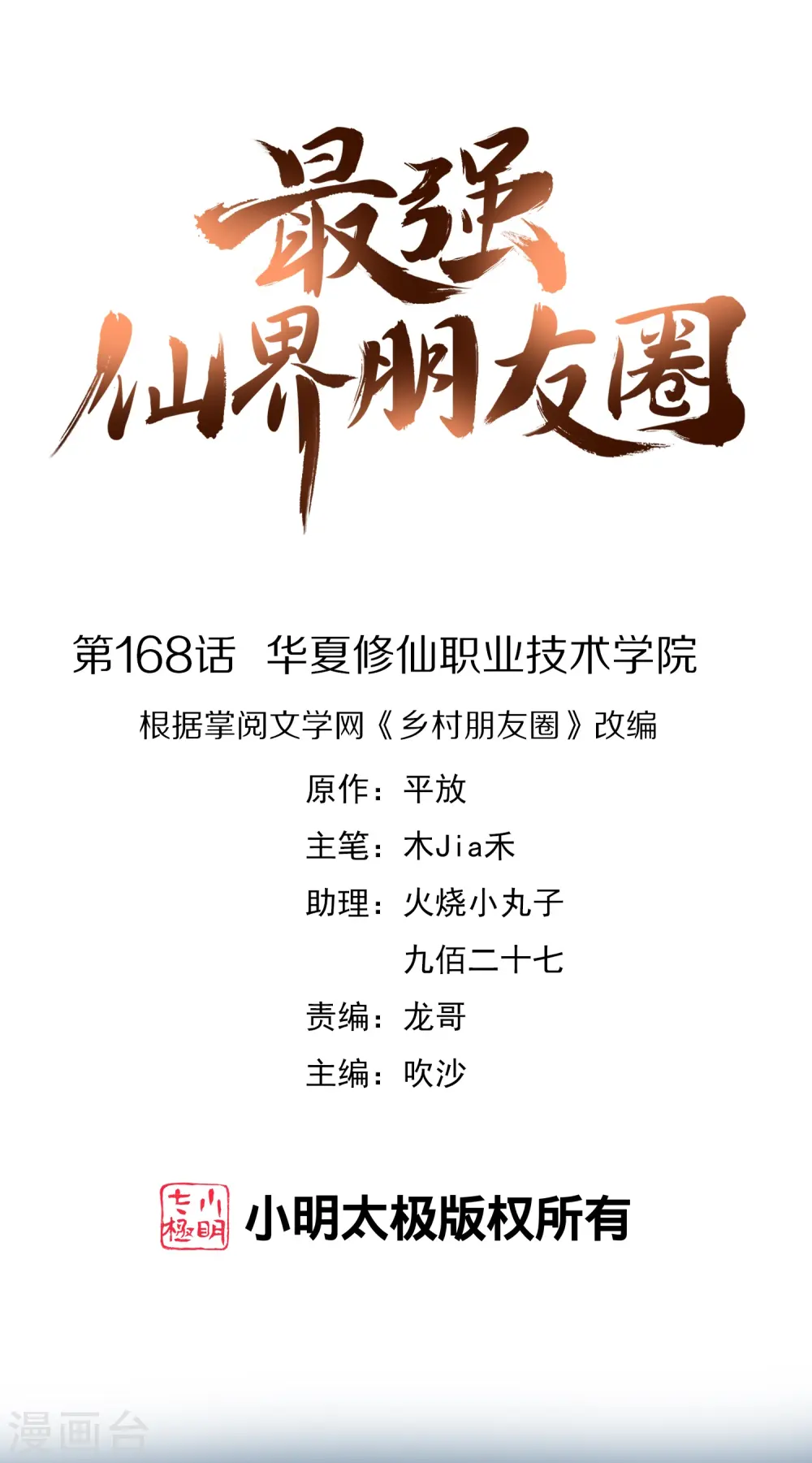 第168话 华夏修仙职业技术学院0