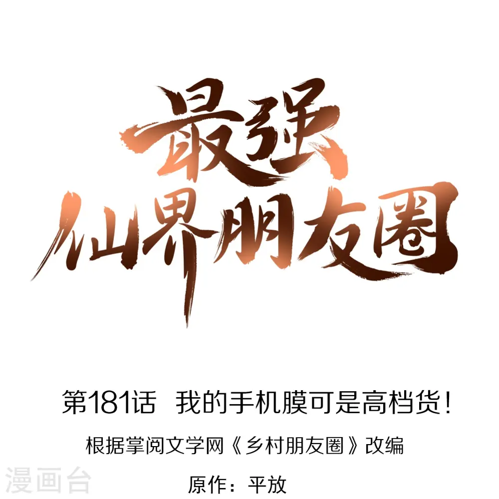 第181话 我的手机膜可是高档货！0