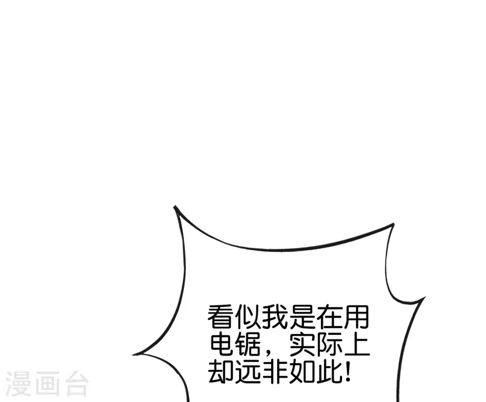 第97话 电锯……仙人38