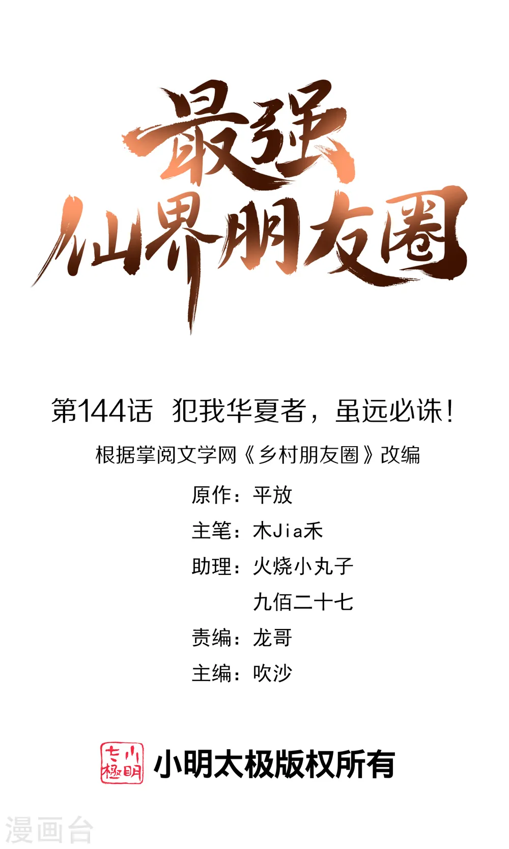 第144话 犯我华夏者，虽远必诛！0