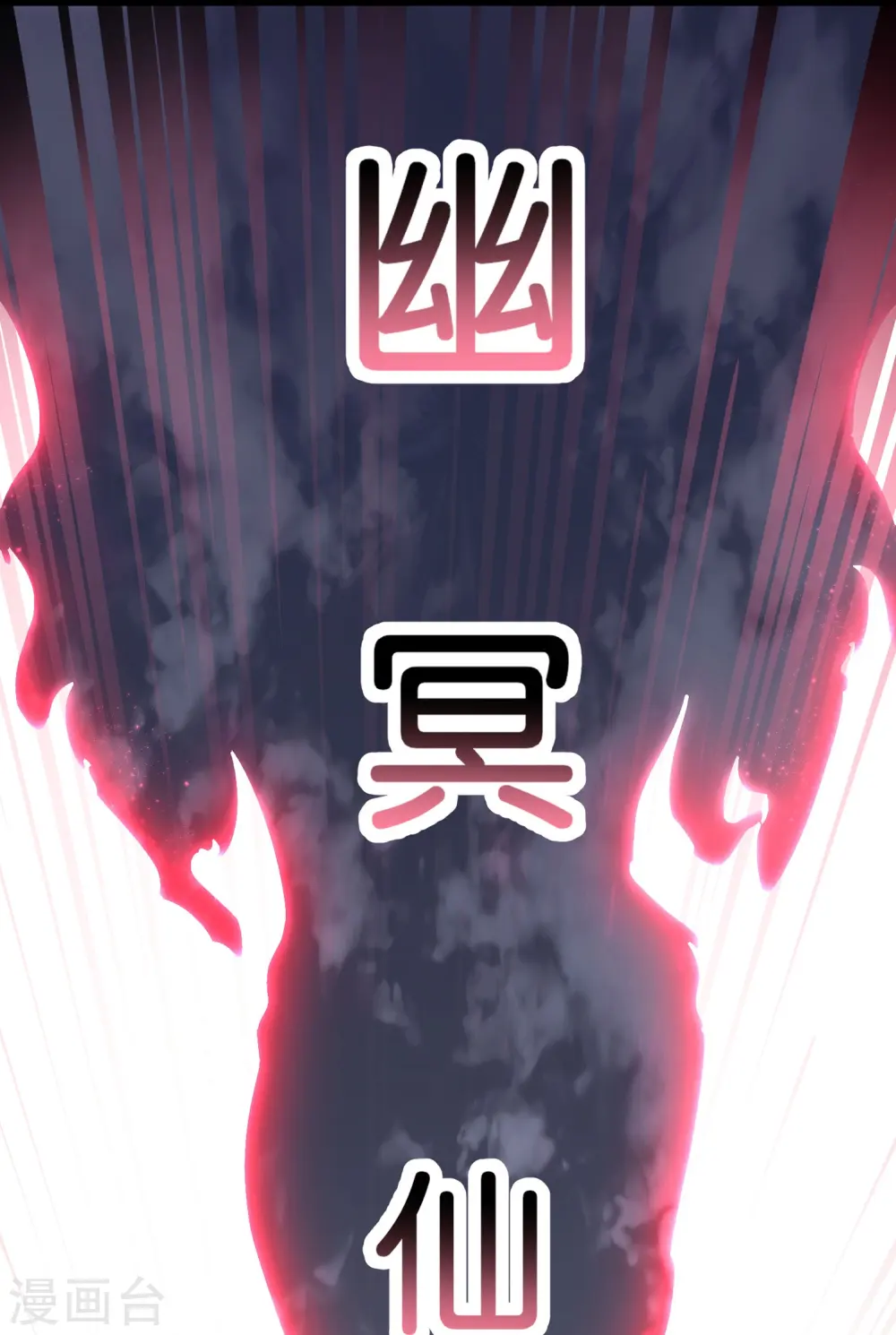第174话 走，一起飞升去！18