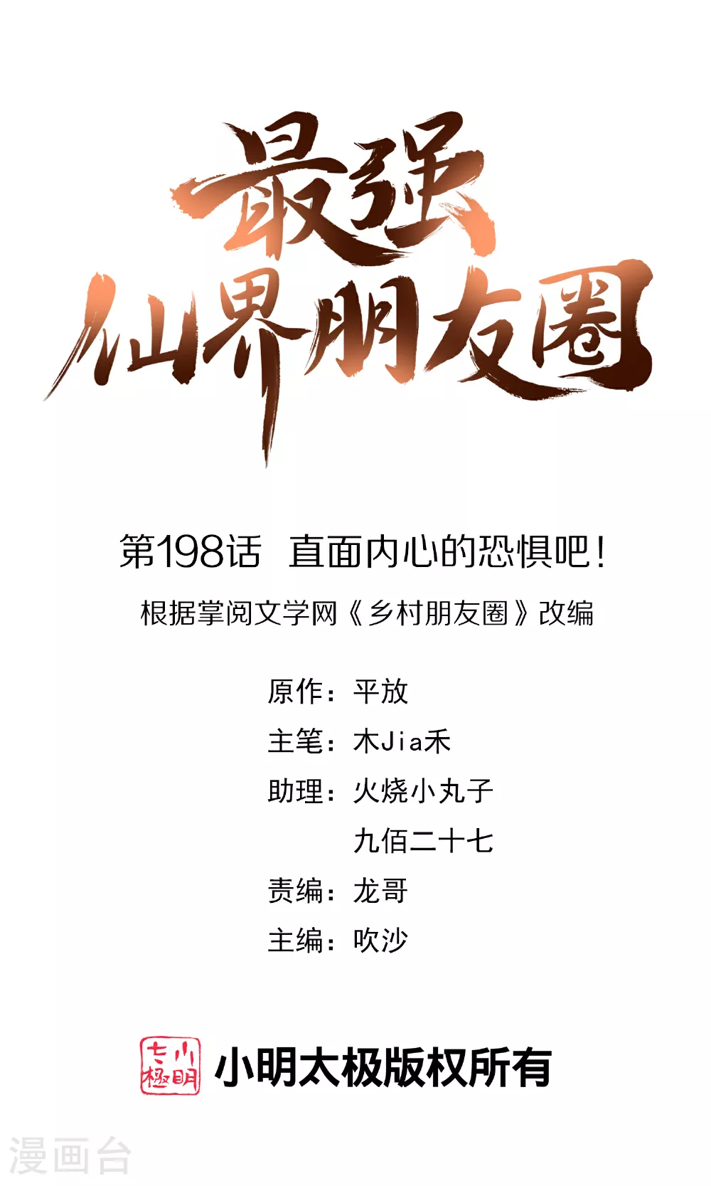 第198话 直面内心的恐惧吧！0