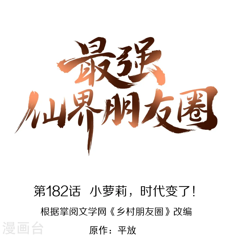 第182话 小萝莉，时代变了！0