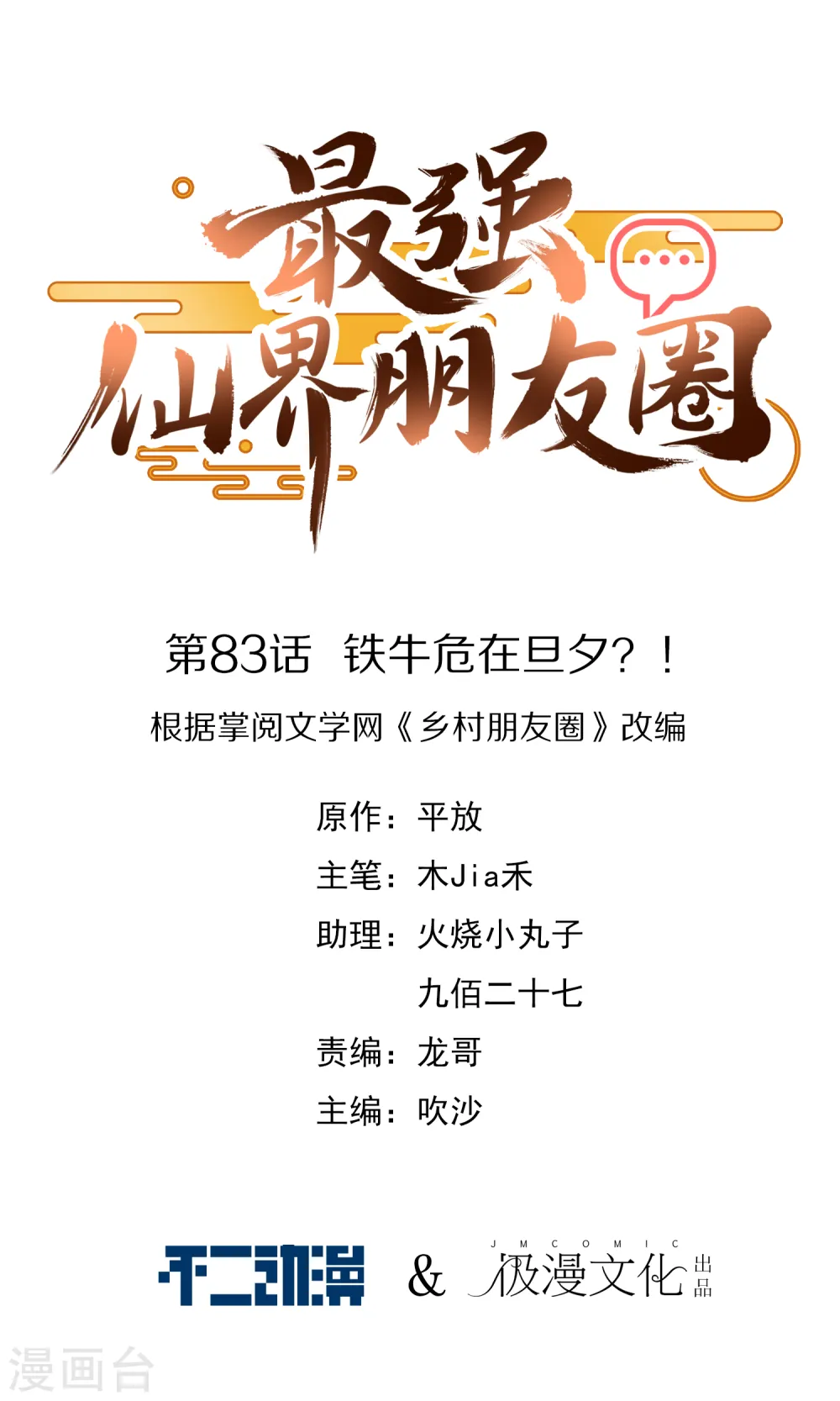 第83话 铁牛危在旦夕？！0