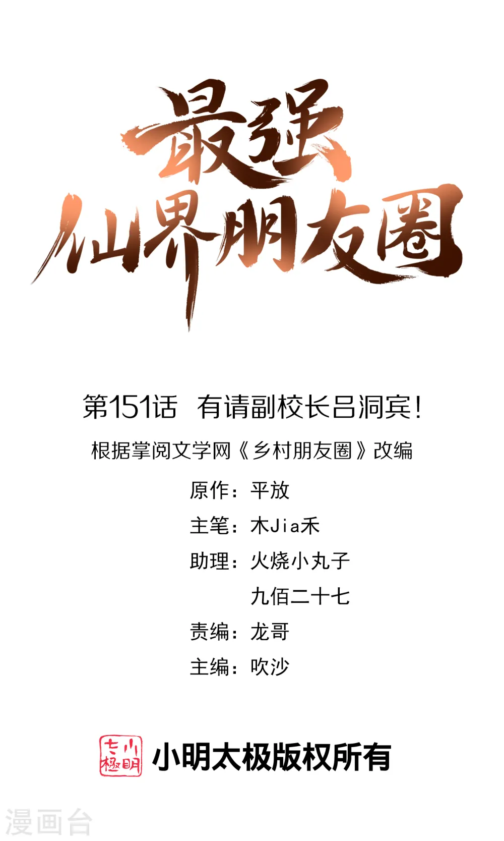 第151话 有请副校长吕洞宾！0