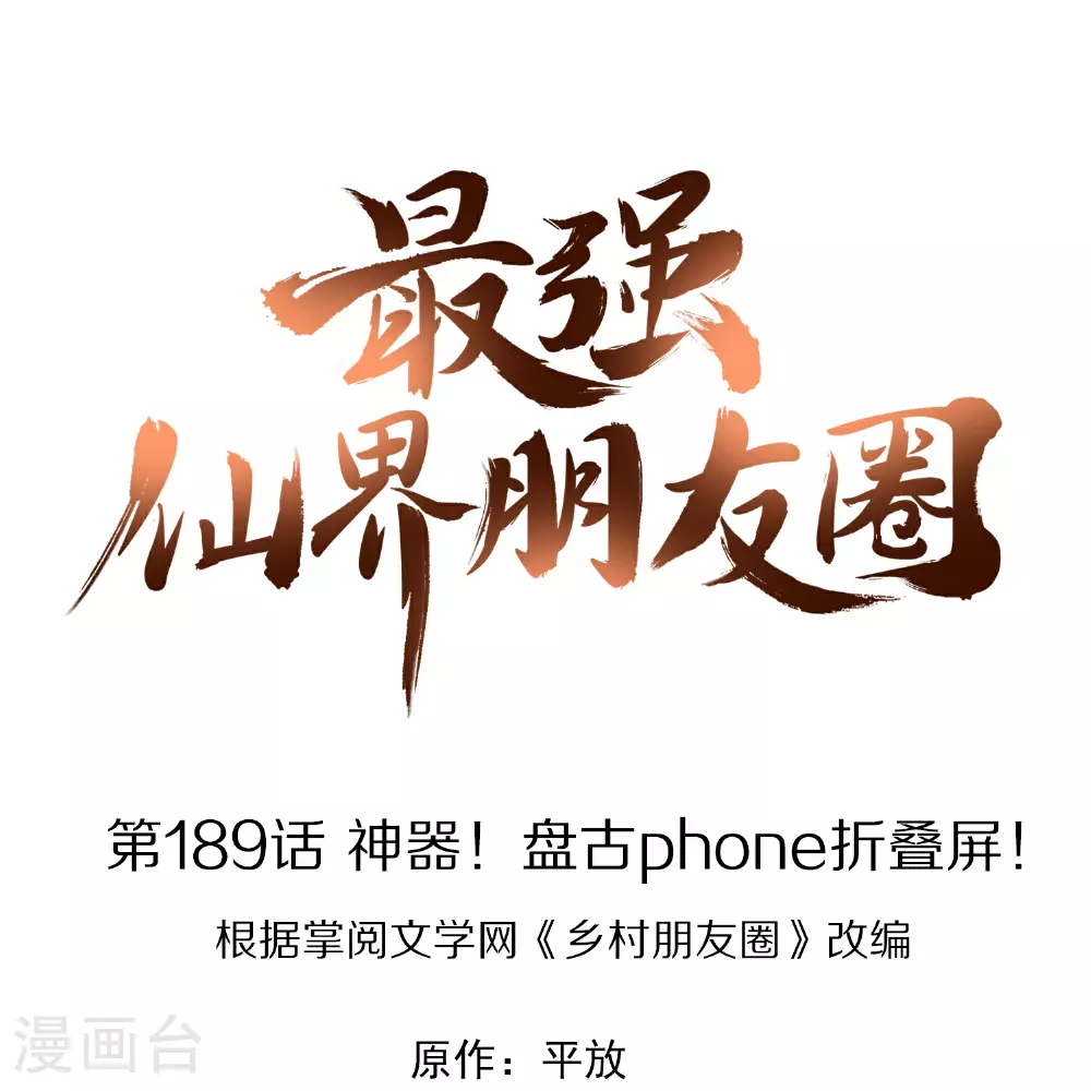 第189话 神器！盘古phone折叠屏！0