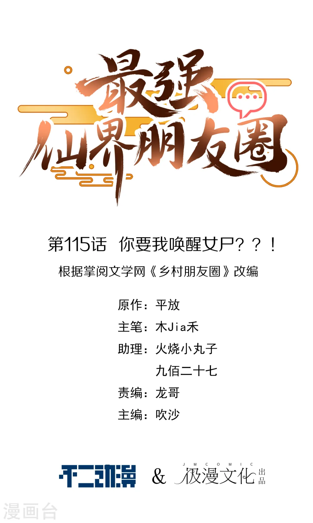 第115话 你要我唤醒女尸？？！0