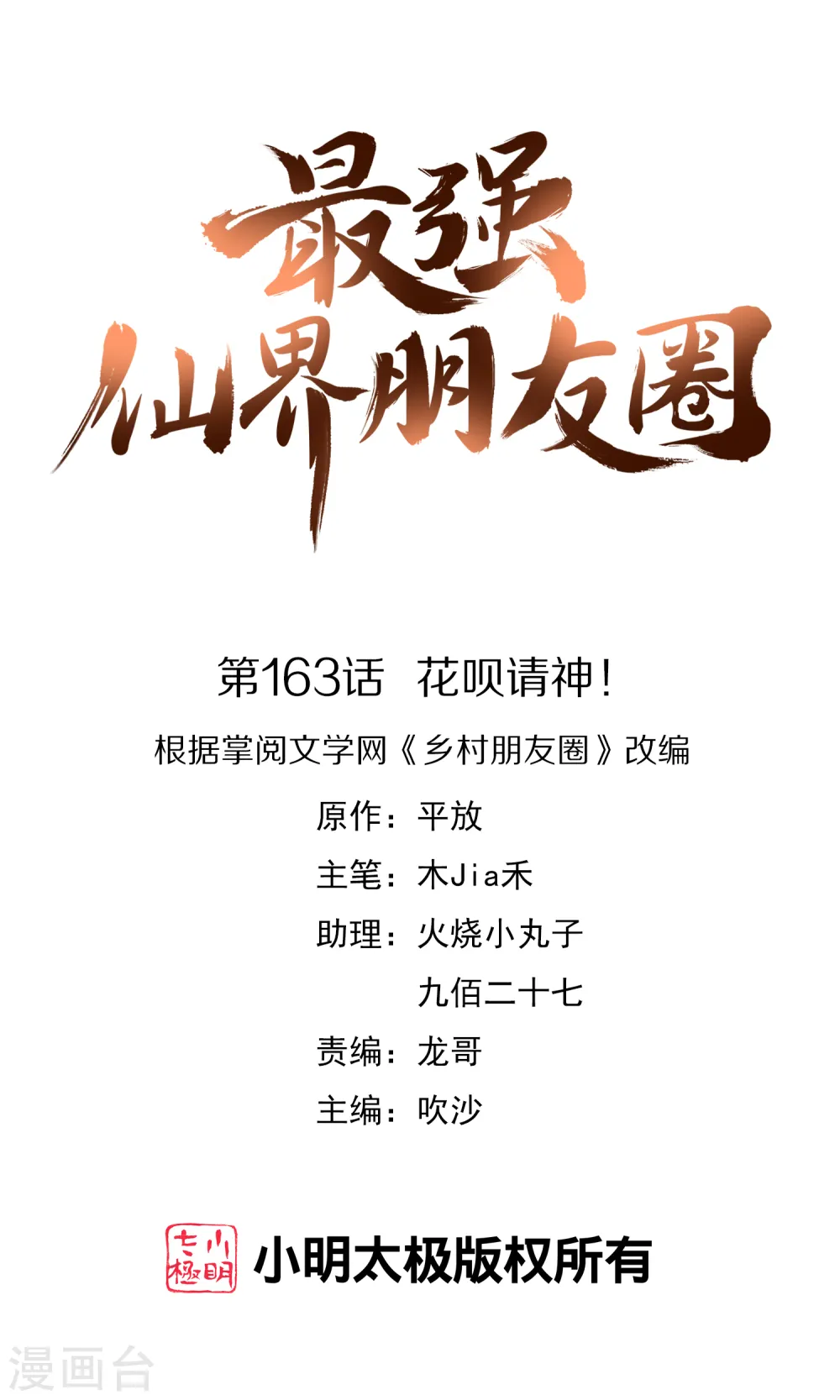第163话 花呗请神！0
