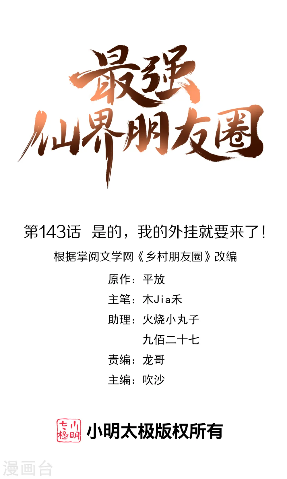 第143话 是的，我的外挂就要来了！0