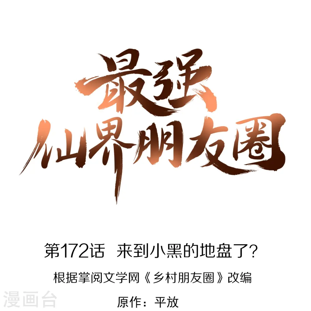 第172话 来到小黑的地盘了？0