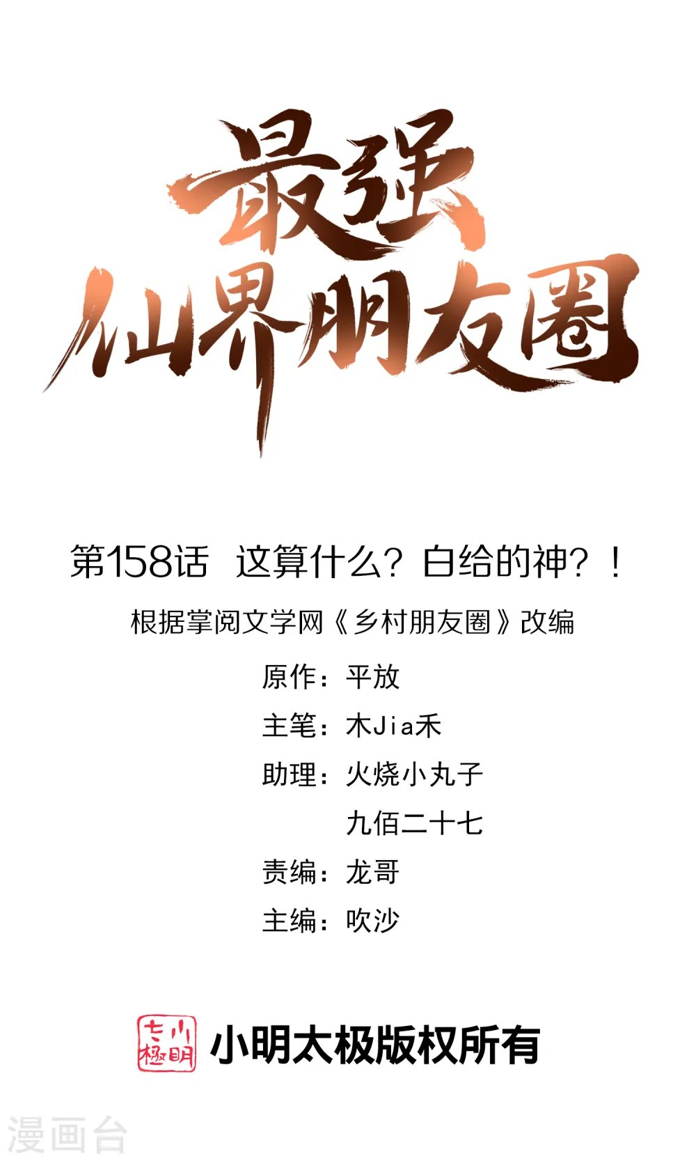 第158话 这算什么？白给的神？！0