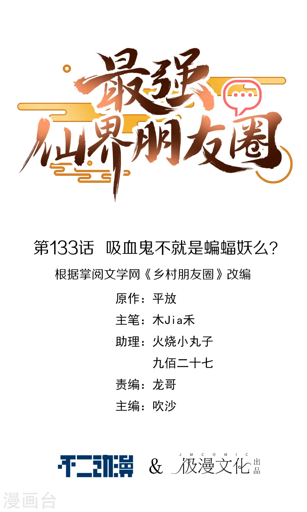 第133话 吸血鬼不就是蝙蝠妖么？0
