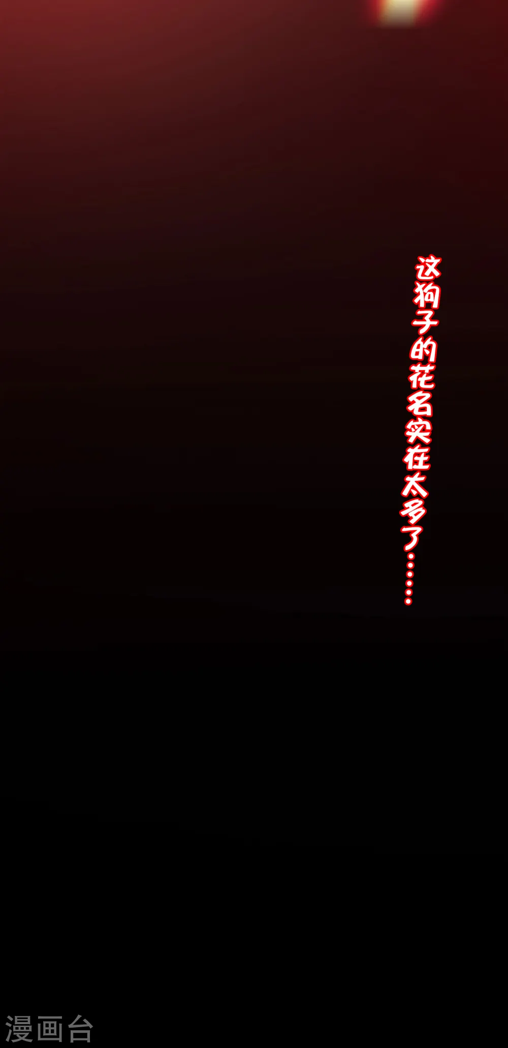 第88话 铁牛这狗子花名太多24
