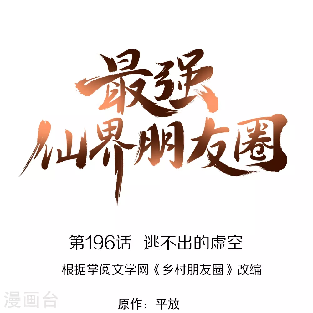 第196话 逃不出的虚空0