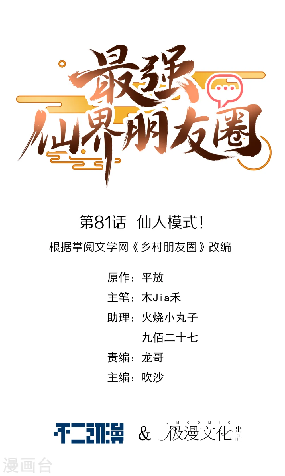 第81话 仙人模式！0