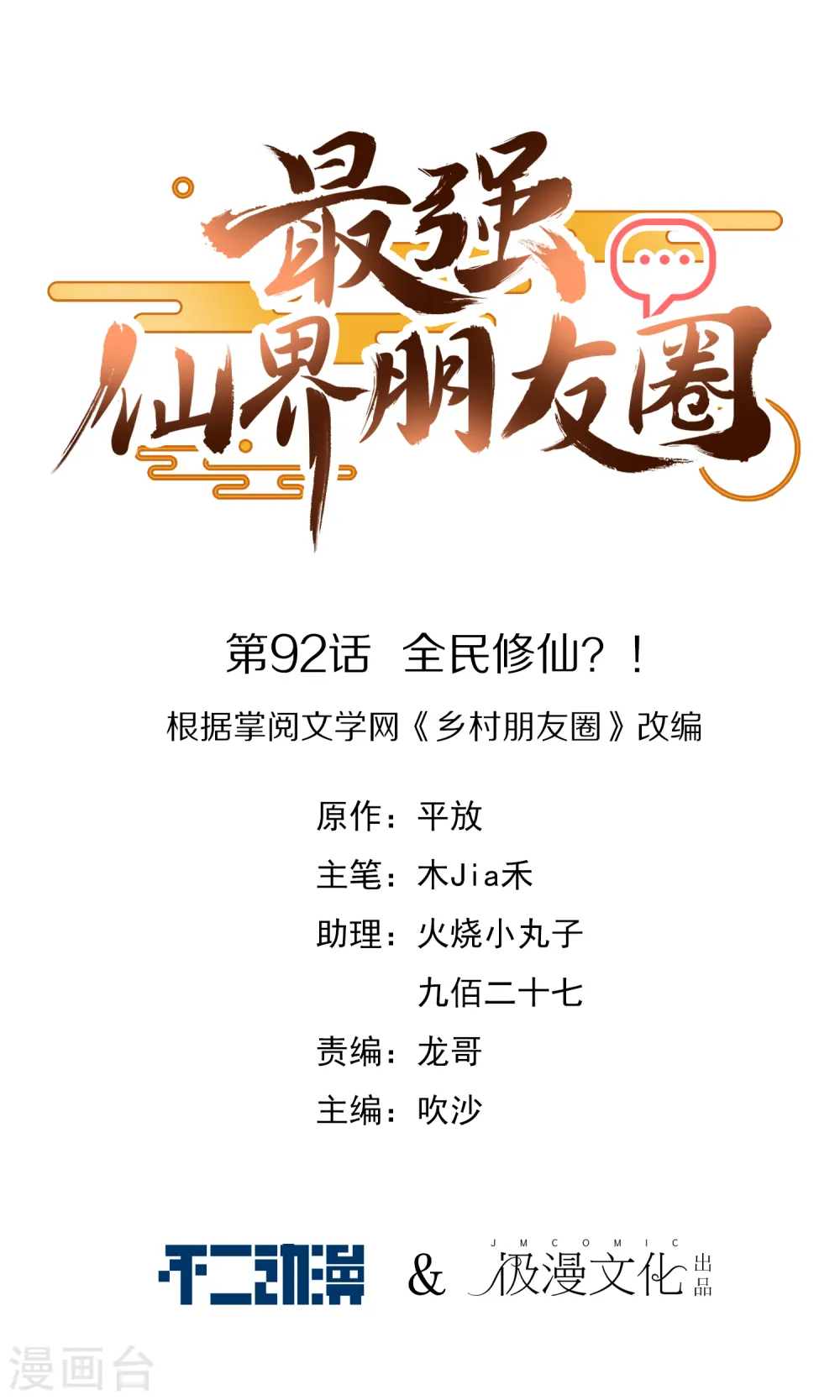 第92话 全民修仙？！0