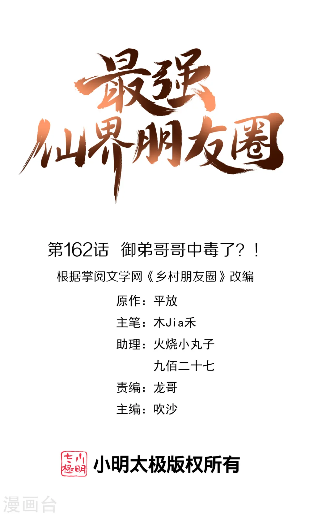 第162话 御弟哥哥中毒了？！0