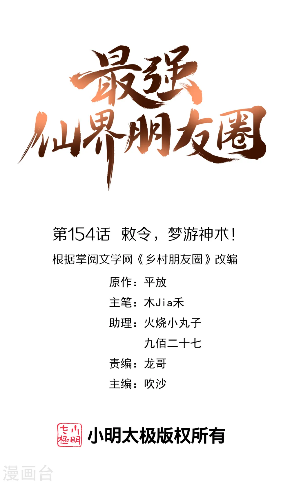 第154话 敕令，梦游神术！0