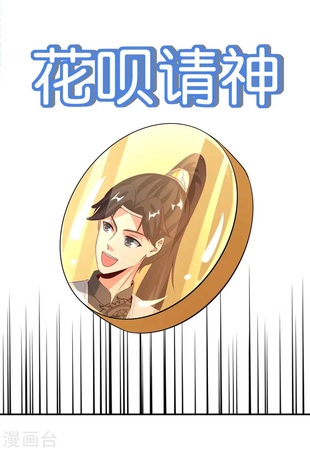 第163话 花呗请神！15