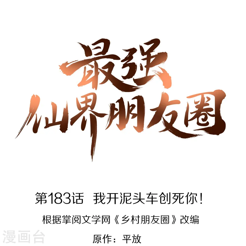 第183话 我开泥头车创死你！0