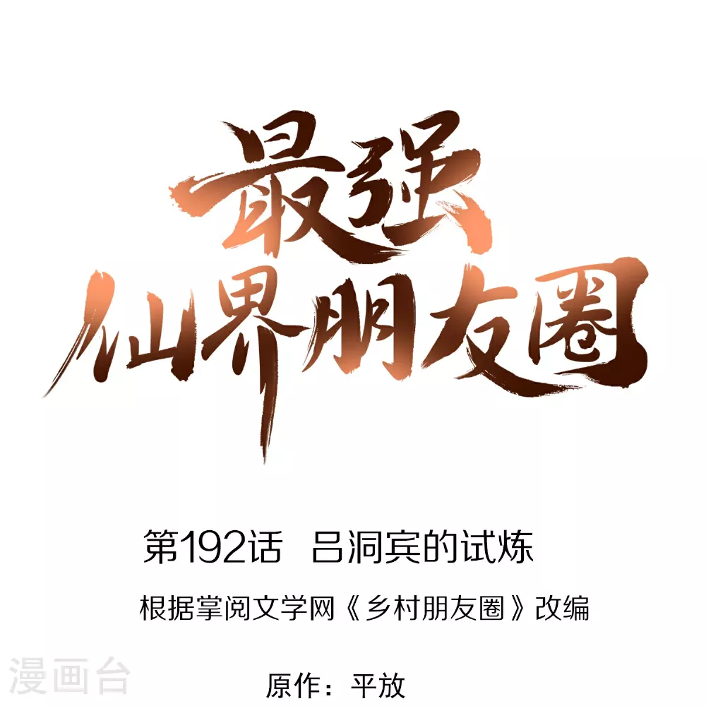 第192话 吕洞宾的试炼0