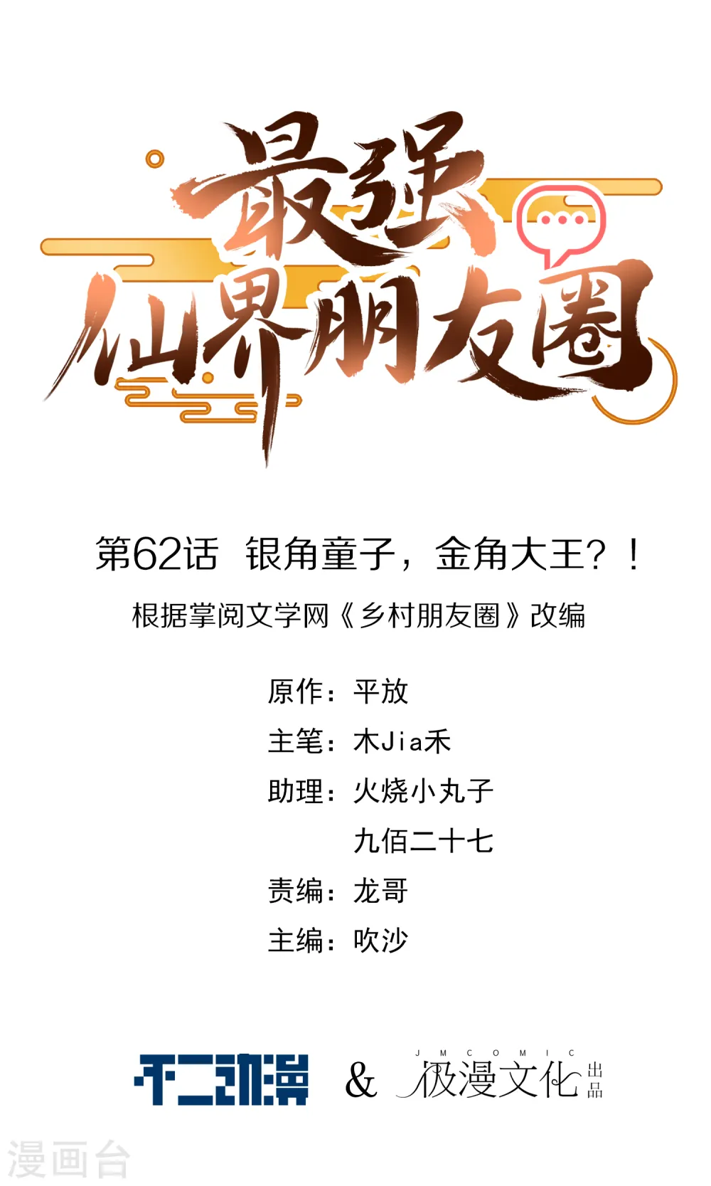 第62话 银角童子，金角大王？！0